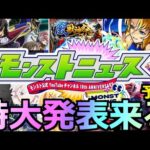 【モンスト】「モンパ10TH」《特大ニュース!!》※あのコラボは無理そう!?獣神化改はあの限定!?本日のモンストニュース予想!!【モンパ10TH】
