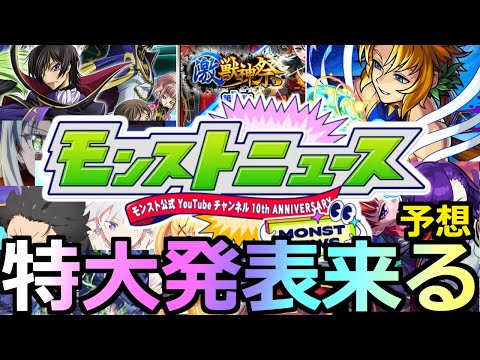 【モンスト】「モンパ10TH」《特大ニュース!!》※あのコラボは無理そう!?獣神化改はあの限定!?本日のモンストニュース予想!!【モンパ10TH】