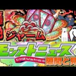 【モンストライブ】新轟絶『ジャーム』攻略&隙間と見るモンパモンストニュース！！！今夜は忙しいぜぇ〜【隙間部屋】