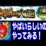 【モンスト】未開の大地やばいらしいのでやってみる【LIVE】