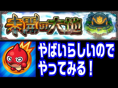 【モンスト】未開の大地やばいらしいのでやってみる【LIVE】