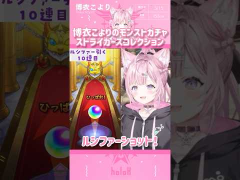 博衣こよりのモンストガチャ ストライカーズコレクション　#shorts 【切り抜き/ホロライブ】