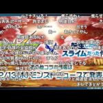 【モンスト】転スラ第2弾発表の反応【コメント付き】【モンパ10thモンストニュース】【転生したらスライムだった件】