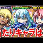 【引くべき!?】転スラコラボ第二弾のキャラ性能を見ていく！リムルのまさかの強化や黎絶ペグイル＆アジテーターの適正も！？【モンスト/しゅんぴぃ】