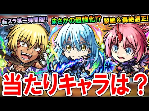 【引くべき!?】転スラコラボ第二弾のキャラ性能を見ていく！リムルのまさかの強化や黎絶ペグイル＆アジテーターの適正も！？【モンスト/しゅんぴぃ】