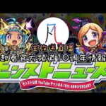 🔴【怪物彈珠】最新情報一起來看～【モンスト】【凡人の閒聊台】