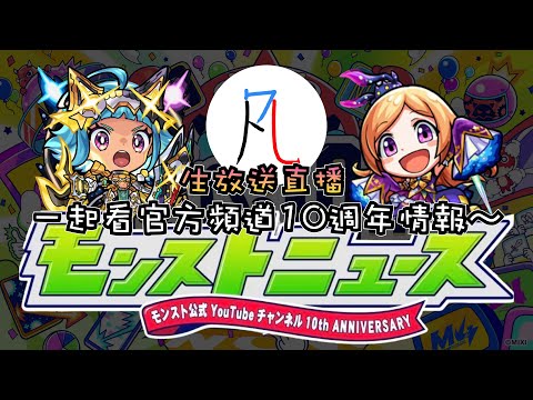 🔴【怪物彈珠】最新情報一起來看～【モンスト】【凡人の閒聊台】