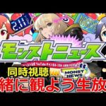 【モンスト】🔴モンパ10th同時視聴！！ 一緒に見届けよう生放送