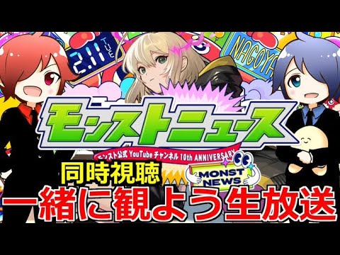 【モンスト】🔴モンパ10th同時視聴！！ 一緒に見届けよう生放送