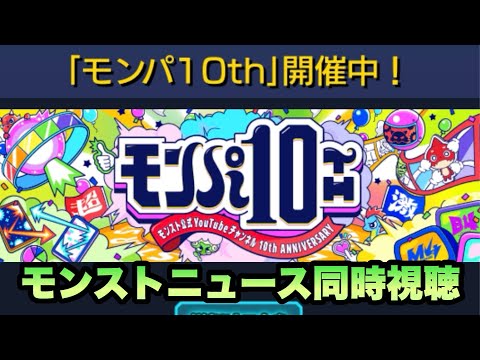 【モンスト】モンパ10th モンストニュース楽しみ