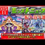 【モンストニュース振り返り】さすがの10周年! モンパのニュースでも激アツでした…【モンパ10th】