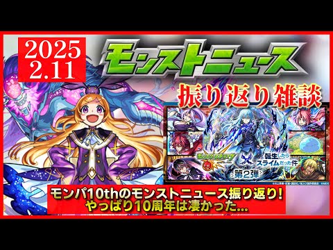 【モンストニュース振り返り】さすがの10周年! モンパのニュースでも激アツでした…【モンパ10th】