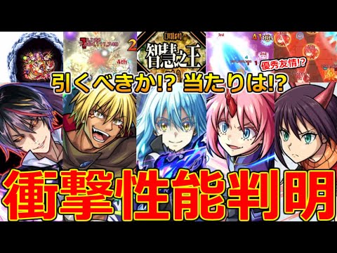 【モンスト】「転スラコラボ第2弾」《衝撃性能判明!!》※まさかの性能強化!!SS詳細も一部判明!!ガチャ引くべきか!?大当たりは!?解説＆モンストニュースまとめ【転生したらスライムだった件】