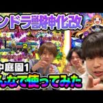 【獣神化改パンドラ】モンパ10thお疲れ様でした！《庭園1》で生まれ変わったパンドラをみんなで使う！【モンスト】