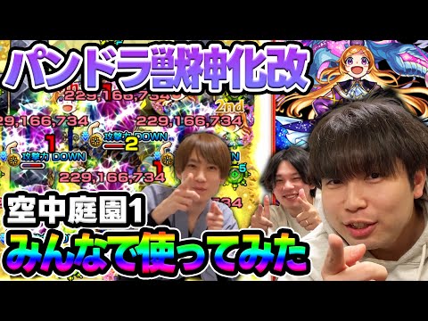 【獣神化改パンドラ】モンパ10thお疲れ様でした！《庭園1》で生まれ変わったパンドラをみんなで使う！【モンスト】