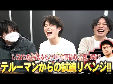 【モンスト】しろぼたちゃんねるモンパ10thで再結成するも即、解散の危機！？最強助っ人と一緒に『テルーマンからの試練』リベンジに挑む！【しろ×ぼた餅×S嶋】