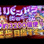 【モンスト】オーブ約3200個使ってパンドラ運極目指す！
