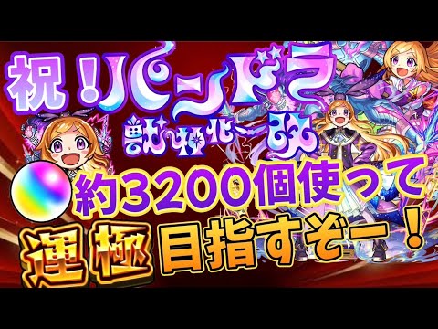 【モンスト】オーブ約3200個使ってパンドラ運極目指す！
