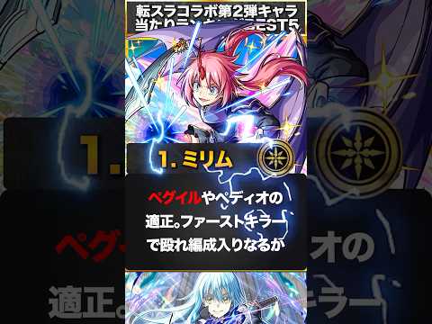 【モンスト】転スラコラボ２弾当たりキャラランキングBEST3 #モンスト #モンストニュース
