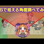 パンドラSSで敵を拾える範囲(角度)調べてみた　#モンスト