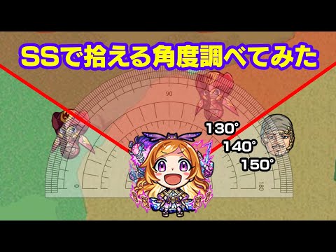 パンドラSSで敵を拾える範囲(角度)調べてみた　#モンスト
