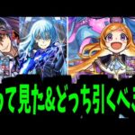 やっぱ「ディアブロ」スペックおかしくない？ 転スラVSパンドラ。どっち引くべき？【使って見た&事前評価】【モンスト】