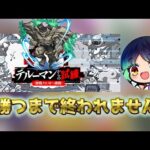 戸愚呂勝つまで終われません #ゲーム #雑談#モンスト