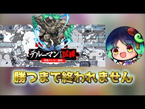 戸愚呂勝つまで終われません #ゲーム #雑談#モンスト