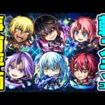 【モンスト】転スラコラボ第2弾キャラを事前評価！1番の当たりは誰!? ガチャは引くべき!!?【ディアブロ/ヴェルドラ/ミリム/ベニマル/シオン/リムル】