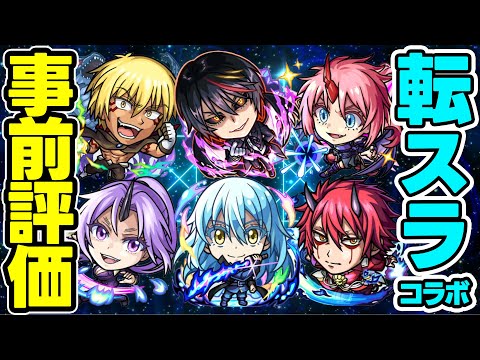 【モンスト】転スラコラボ第2弾キャラを事前評価！1番の当たりは誰!? ガチャは引くべき!!?【ディアブロ/ヴェルドラ/ミリム/ベニマル/シオン/リムル】