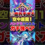 【モンスト】意外すぎるペアがまさかの最強ww #shorts #パンドラ #獣神化改 #空中庭園1 #天魔の孤城