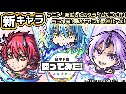 【モンスト×アニメ「転生したらスライムだった件」のコラボ第2弾！】リムル=テンペスト、ベニマル、シオン 獣神化・改！黎絶「アブピッシャー」などで活躍！【新キャラ使ってみた｜モンスト公式】