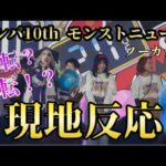 【モンスト】モンパ10th モンストニュース 現地 反応 ノーカット【みやびもち】
