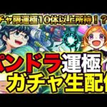 【モンスト】パンドラ運極ガチャライブっ！-ガチャ芸人卒業への道-