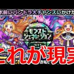 【モンスト】「モンジェネ」《これが現実》パンドラ大チャンスガチャ!!絵違いも復刻!!転スラコラボ前なのにパンドラ狙って引いた結果…【ガチャ】