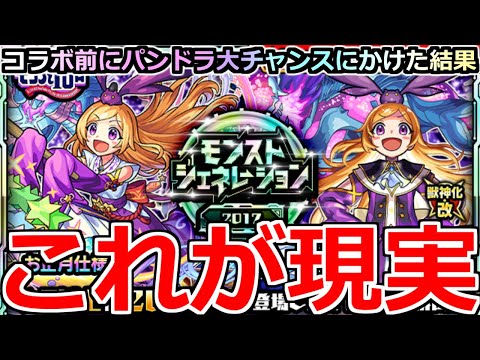 【モンスト】「モンジェネ」《これが現実》パンドラ大チャンスガチャ!!絵違いも復刻!!転スラコラボ前なのにパンドラ狙って引いた結果…【ガチャ】