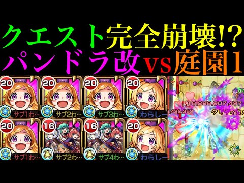 【モンスト】庭園1がいよいよ完全崩壊ヌルゲー化!?『パンドラ』獣神化改を友撃EL艦隊＆マジカル☆メルルンずと一緒に空中庭園1で使ってみたら超優秀だった!!【天魔の孤城 第1の園】