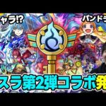 【モンスト】≪モンパ10th≫ニュース振り返り！≪転スラ第2弾≫『ディアブロ/ヴェルドラ/ミリム/ベニマル/シオン/リムル』獣神化改『アンデルセン/アザトース/パンドラ』真獣神化『ラー』の所感