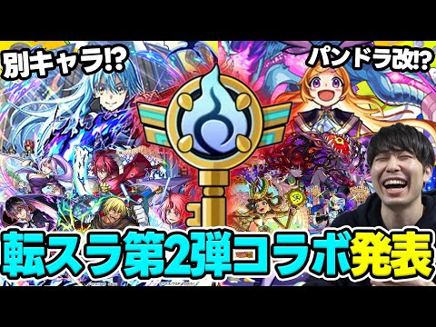 【モンスト】≪モンパ10th≫ニュース振り返り！≪転スラ第2弾≫『ディアブロ/ヴェルドラ/ミリム/ベニマル/シオン/リムル』獣神化改『アンデルセン/アザトース/パンドラ』真獣神化『ラー』の所感