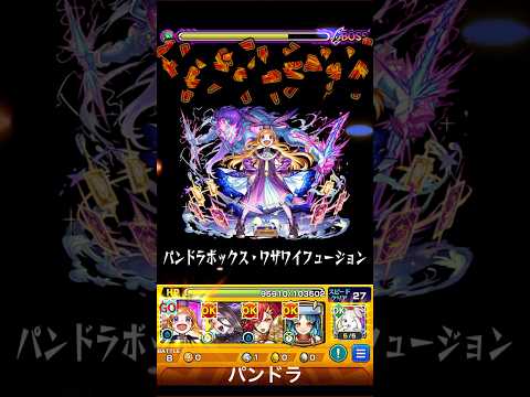 モンスト　パンドラ　獣神化改　ストライクショット　#モンスト #モンスターストライク #パンドラ #ストライクショット #ss #獣神化改