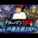 【モンストLIVE】しろぼたチャンネルのリベンジなるか!? 『テルーマンさんからの試練〜歴戦クエストへの挑戦〜』攻略配信!!!【転スラコラボが楽しみすぎる】