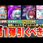 【モンスト】転スラコラボ第1弾は引くべき？SS一部仕様判明！獣神化改になったリムル/ベニマル/シオンの使えるクエストまとめ！初心者～上級者ユーザー別優先度など性能考察！【へっぽこストライカー】