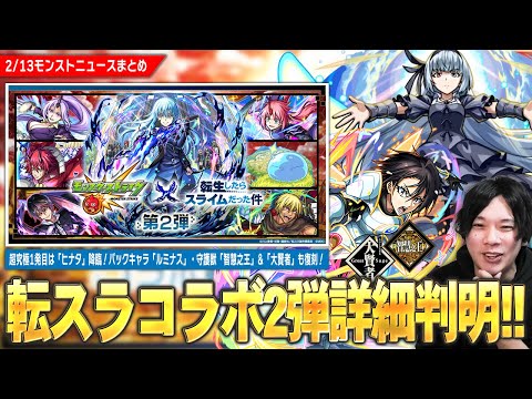 【モンスト】転スラコラボ超究極1発目は『ヒナタ』降臨！パックキャラ『ルミナス』この性能で期間中運枠になるのヤバい！守護獣『智慧之王』登場＆『大賢者』も復刻！ミッションやスキルなど盛りだくさん！【しろ】