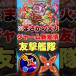 【モンスト】面白すぎる親友情爆誕!!! #shorts #ジャーム #轟絶