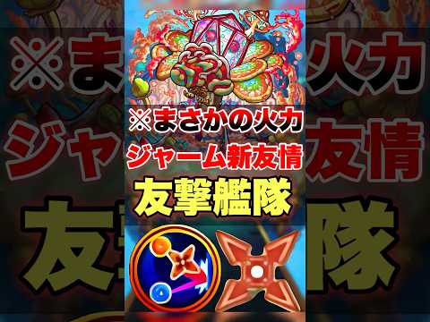 【モンスト】面白すぎる親友情爆誕!!! #shorts #ジャーム #轟絶