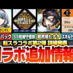 【モンスト】転スラコラボ第2弾 詳細判明！SS短縮系の神守護獣 智慧之王！大賢者も復刻！激ヤバ性能のスターターパック ルミナス！ユニークスキルでスペシャル報酬2倍が熱い！【へっぽこストライカー】