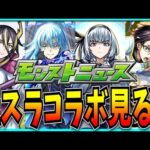 え、こないだモンパ10thしたばっかなのにもうモンストニュースの日なの！？【転生したらスライムだった件】※23時～メン限配信