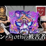 【パンドラ】モンパ10周年の被害者達まとめ【モンスト】