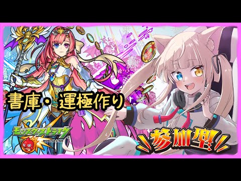 【#モンスト】書庫の轟絶関係周回していくっ！オススメあれば教えてください！参加したい方は概要より！【#Vtuber】【#視聴者参加型】【#初見歓迎】