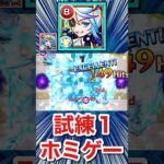 改アンデルセン×ワタツミで試練1をホミゲー化！？【モンスト】#Shorts